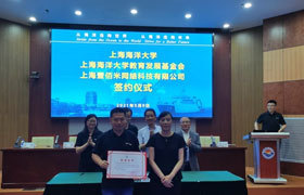 深圳上海海洋大学教育发展基金会与上海壹佰米网络科技有限公司举行签约仪式