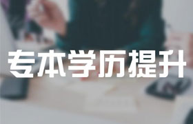 深圳用于学历提升的成人高考的高起专是什么？