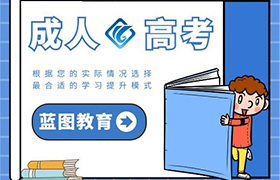 深圳成人高考的报名条件是什么？