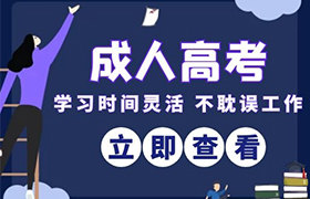深圳江苏省成人高考考试时间2021年