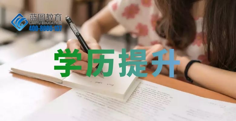深圳学历提升