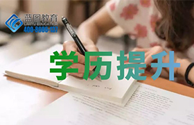 深圳学历提升选自学考试还是成人高考？